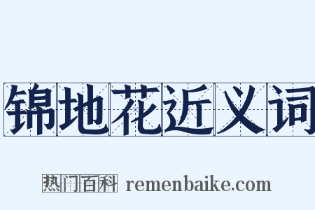 锦地花近义词是什么意思的图片